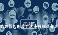 : 小狐狸钱包连接不进去网