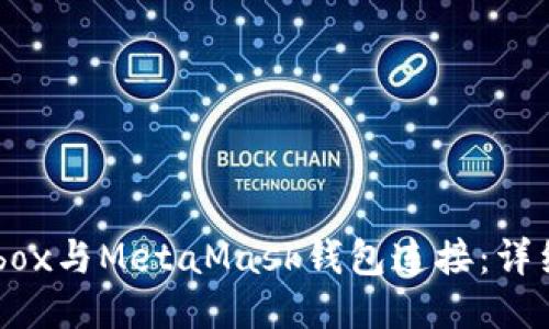 如何将Mobox与MetaMask钱包连接：详细步骤指南