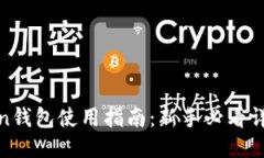 : Token钱包使用指南：新手