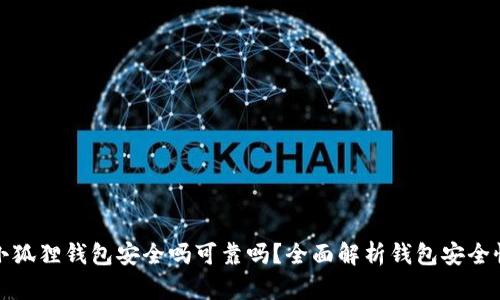 小狐狸钱包安全吗可靠吗？全面解析钱包安全性