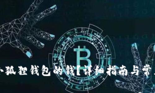 怎么使用小狐狸钱包的钱?详细指南与常见问题解答