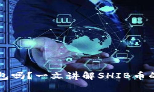 : SHIB币有冷钱包吗？一文讲解SHIB币的存储安全与选择