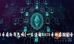 : SHIB币有冷钱包吗？一文
