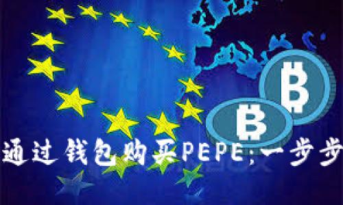 如何通过钱包购买PEPE：一步步指南
