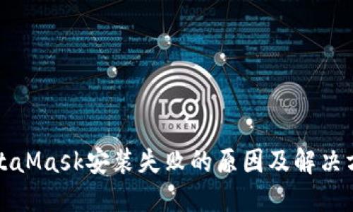 MetaMask安装失败的原因及解决方案