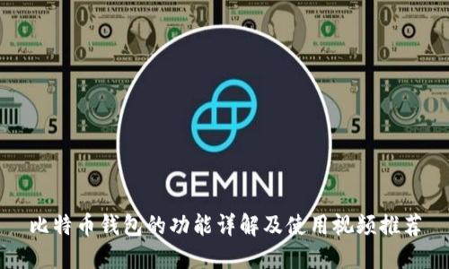 比特币钱包的功能详解及使用视频推荐