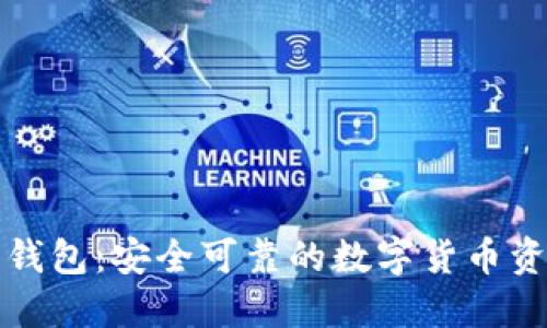 官网小狐狸钱包：安全可靠的数字货币资产管理工具