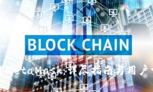 如何在线下载MetaMask：详尽指南与用户常见问题解答