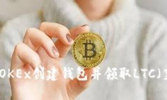 如何在OKEx创建钱包并领取