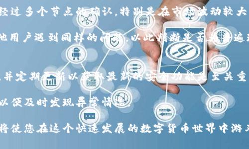   小狐狸钱包提币常见问题解析与解决方案 / 

 guanjianci 小狐狸钱包, 提币, 问题, 解决方案 /guanjianci 

小狐狸钱包是一款广受欢迎的数字货币钱包，因其简便易用，安全性高而受到用户的喜爱。然而，在使用过程中，提币功能常常会出现各种问题，导致用户不能顺利完成交易。本文将详细分析小狐狸钱包提币可能遇到的问题，并提供相应的解决方案。

1. 小狐狸钱包提币的基本流程
在深入探讨提币问题之前，了解小狐狸钱包提币的基本流程是非常重要的。首先，用户需要在小狐狸钱包中选择要提取的数字货币，然后输入提币地址及提币数量。接下来，系统会提示用户确认提币信息，包括提币地址的准确性和提币费用等。最后，用户点击确认后，提币请求将被提交，等待区块链网络的确认。一般来说，提币的速度与网络繁忙程度及所选区块链的确认时间有关。

2. 提币时遇到地址错误的解决方案
最常见的问题之一就是用户在提币时输入错误的提币地址。由于加密货币的转账是不可逆的，一旦资金转出到错误的地址，可能导致资金永久丢失。一旦出现这种情况，用户要做的就是保持冷静，确保今后再次转账时仔细核对提币地址。为解决这个问题，可以借助复制粘贴功能来避免手动输入错误。

如果您发现自己已经提交了错误的提币地址，您可以尝试联系小狐狸钱包的客服，看看能否通过他们的介入来收回资金。但请注意，成功的几率非常小，因为区块链技术的不可逆性。

3. 提币手续费过高的原因及应对策略
另一个较为常见的提币问题是手续费过高。数字货币的提币手续费通常由网络拥堵程度等因素决定，如果网络非常繁忙，手续费可能会大幅上升。此时，用户会面临是否继续提币的选择。

如果您认为手续费过高，可以考虑在网络相对较为稳定的时间段进行提币，或者选择手续费相对较低的交易所进行提币。此外，了解小狐狸钱包提供的手续费结构，以及选择适合的提币时机也是非常重要的。

4. 提币延迟到账的原因分析
有时用户在小狐狸钱包中提币后，发现资金并没有及时到账，可能是由多种因素造成的。首先，区块链网络的拥堵是导致延迟的主要原因之一。在某些情况下，交易需要经过多个节点的确认，特别是在市场波动较大的时候，网络活动会显著增加。

解决这一问题的方式主要是在确认提币时查看网络状况，以及选择合适的手续费来提高交易确认的优先级。此外，用户也可以在社交媒体或相关论坛中查找是否有其他用户遇到同样的问题，以此判断是否为普遍现象。

5. 安全性问题及其防范措施
最后，对于使用小狐狸钱包的用户来说，安全性无疑是最重要的问题之一。在提币过程中，可能会遇到网络钓鱼、黑客攻击等威胁。确保您下载的是官方版本的钱包应用，并定期更新以获取最新的安全功能是至关重要的。

此外，开启双重认证（2FA）、定期更换密码以及不在公共网络环境下进行大额交易都是防止安全事件发生的有效策略。用户还应定期检查自己的钱包余额和交易记录，以便及时发现异常情况。

总之，小狐狸钱包提币时可能遇到的各种问题并不可怕，通过本文提供的解决方案，用户可以更容易地应对这些困难。保持警惕、积极寻求帮助以及持续学习相关知识，将使您在这个快速发展的数字货币世界中游刃有余。