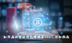 如何在比特派钱包中购买