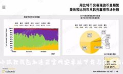  小狐狸钱包加速器官网安