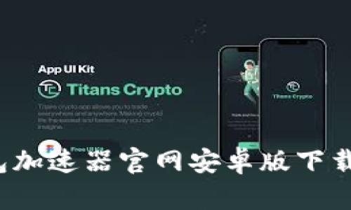 小狐狸钱包加速器官网安卓版下载与使用指南