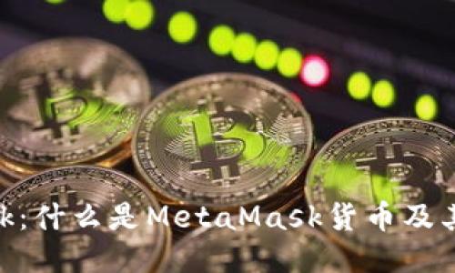MetaMask：什么是MetaMask货币及其使用指南