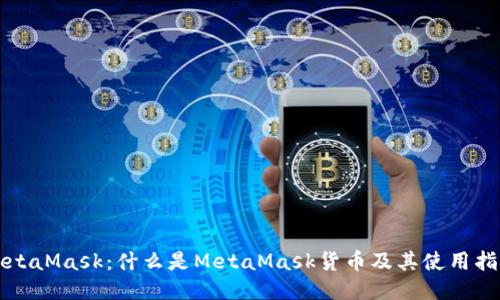 MetaMask：什么是MetaMask货币及其使用指南