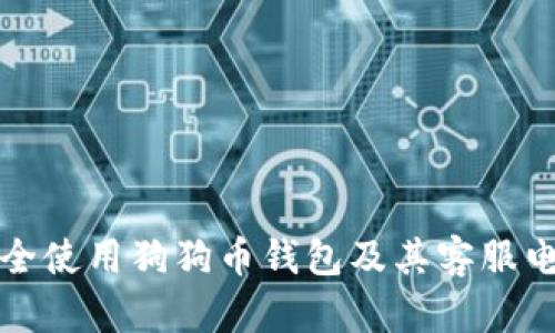 如何安全使用狗狗币钱包及其客服电话指南