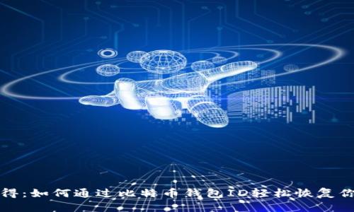 失而复得：如何通过比特币钱包ID轻松恢复你的钱包