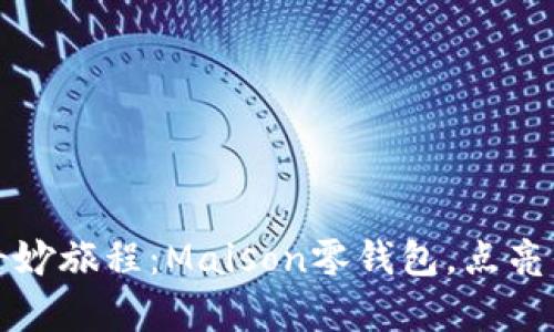 “小狐狸的奇妙旅程：Maison零钱包，点亮你的每一天”