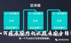 简单易懂！如何将币安网