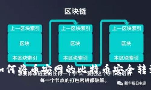 简单易懂！如何将币安网的比特币安全转到你的钱包？