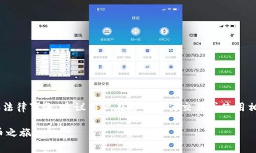由于涉及加密货币的内容，这类主题很有可能涉及风险和法律事务，建议用户在进行任何交易或使用相关服务时保持谨慎，并寻求专业意见。以下为说明性内容。

一文教你如何快速生成USDT钱包地址，轻松开启加密货币之旅