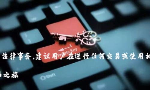 由于涉及加密货币的内容，这类主题很有可能涉及风险和法律事务，建议用户在进行任何交易或使用相关服务时保持谨慎，并寻求专业意见。以下为说明性内容。

一文教你如何快速生成USDT钱包地址，轻松开启加密货币之旅