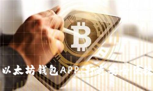 一步步教你如何开发以太坊钱包APP：打造安全便捷的数字资产管理工具