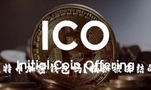 你真的了解比特币加密钱包吗？揭秘被冻结的真相与风险！