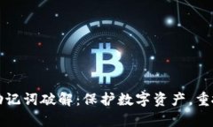 小狐狸钱包助记词破解：