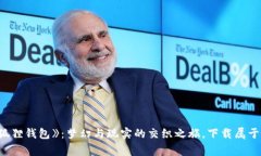 探索《小狐狸钱包》：梦