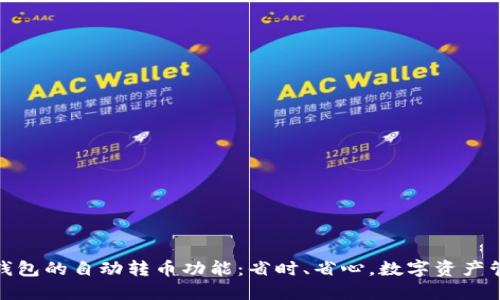 探索小狐狸钱包的自动转币功能：省时、省心，数字资产管理的新选择