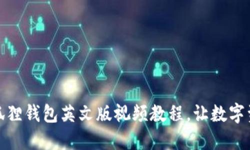 轻松掌握：小狐狸钱包英文版视频教程，让数字资产管理无忧！