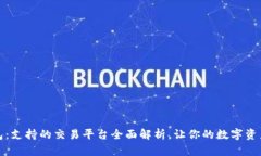 小狐狸钱包：支持的交易