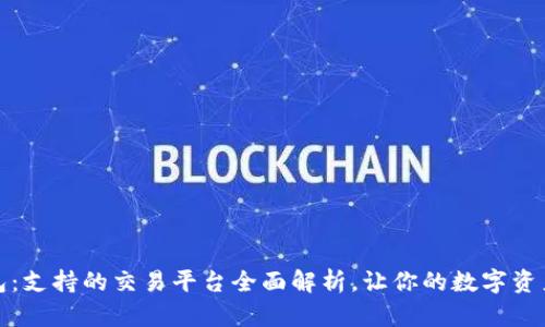 小狐狸钱包：支持的交易平台全面解析，让你的数字资产管理无忧