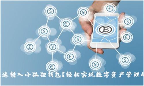 如何快速转入小狐狸钱包？轻松实现数字资产管理的梦想！