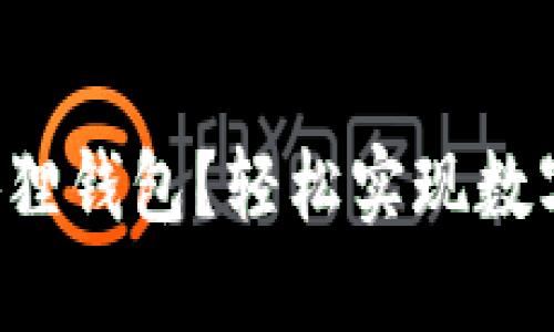 如何快速转入小狐狸钱包？轻松实现数字资产管理的梦想！