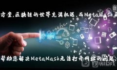   解决MetaMask无法打开网址