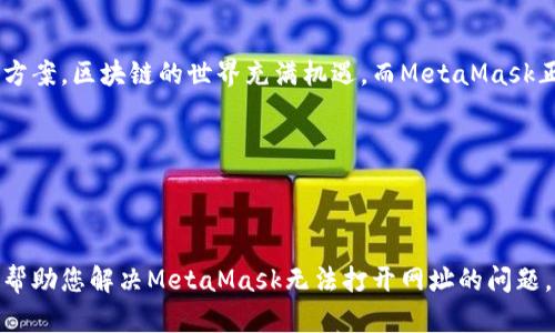   解决MetaMask无法打开网址的困扰，让区块链之旅畅通无阻！ / 

 guanjianci MetaMask, 区块链, 无法打开网址, 解决方案 /guanjianci 

引言：区块链世界的门票——MetaMask
在当今数字化的时代，区块链技术迅猛发展，越来越多的人希望通过不同的渠道进入这个新兴的世界。其中，MetaMask作为一款流行的以太坊钱包和浏览器扩展，成为了许多用户的重要工具。它不仅能帮助用户存储和管理加密货币，还能安全地访问去中心化的应用（DApps）。然而，有些用户在使用MetaMask时，可能会遇到无法打开网址的问题，这种情况可能令他们感到困惑。不必担心，本文将为您提供详细的解决方案。

为何MetaMask无法打开网址？
首先，我们需要明白MetaMask无法打开网址的原因可以有多种。有时，这可能涉及浏览器的设置、网络问题，或者是MetaMask本身的故障。例如，网络连接不稳定可能会导致MetaMask无法加载相关网页。此外，浏览器扩展的冲突也可能是另一个原因，某些扩展可能会干扰MetaMask的正常功能。
在有些情况下，MetaMask的版本过旧也可能导致此类问题。随着区块链技术的发展，MetaMask也在不断更新，以适应新需求。如果您没有及时更新，可能就会遇到无法打开的网址。

如何解决MetaMask打不开网址的问题
面对MetaMask无法打开网址的困扰，以下几个步骤可能帮助您解决问题。

步骤一：检查网络连接
确保您的网络连接正常，在访问任何网站之前，检查网络速度和稳定性非常重要。您可以尝试访问其他网站，确保网络没有问题。如果网络连接正常，您可以继续下一个步骤。

步骤二：更新MetaMask
确保您安装的MetaMask是最新版本。打开浏览器的扩展管理页面，查看是否有可用的更新。如果有，及时进行更新。这样可以确保您获得最新的功能和错误修复，减少遇到故障的机会。

步骤三：清理浏览器缓存
有时，浏览器的缓存会导致加载问题。您可以通过设置清理浏览器缓存。这一操作不会影响您的钱包数据，但可能会解决一些加载故障。清理缓存后，重新启动浏览器，然后尝试再次打开需要访问的网址。

步骤四：禁用冲突的浏览器扩展
如前所述，某些浏览器扩展可能会干扰MetaMask的正常运行。尝试暂时禁用其他扩展，仅保留MetaMask，看看问题是否得以解决。如果问题解决，那就说明之前的某个扩展与MetaMask不兼容。在这种情况下，您可以逐个启用其他扩展，以找到具体导致问题的扩展。

步骤五：检查浏览器设置
某些浏览器的安全设置可能会限制MetaMask的功能。您可以检查浏览器的隐私和安全设置，确保没有禁用相关功能。确保MetaMask被视为可信任的扩展，允许其在您的浏览器中正常工作。

步骤六：重新安装MetaMask
如果上述方法仍无法解决问题，考虑卸载并重新安装MetaMask。需要注意，在卸载之前，请确保您已备份好您的助记词和私钥，以免数据丢失。重新安装之后，按照提示导入您的钱包，可以重新获得正常功能。

步骤七：寻求社区支持
如果您仍然面临困扰，可以考虑寻求MetaMask社区的支持。他们有丰富的经验，能够帮助解决各种问题。在社区论坛、社交媒体平台上，您可能会找到类似问题的用户以及他们的解决方案。

总结：轻松畅游区块链
无论是对新手还是有经验的用户，遇到MetaMask无法打开网址的问题都是常见的。通过上述的几种方法，您大多数情况下可以轻松解决这些问题。记住，良好的网络环境、及时的更新以及对浏览器设置的仔细检查都是确保MetaMask顺利运行的重要因素。希望您能顺利解决问题，畅享区块链带来的无限可能！

更多建议
为了防止未来出现类似问题，建议您定期检查和更新您的MetaMask，保持浏览器和操作系统的最新版本。此外，熟悉一些基本的故障排除技巧，能够帮助您在遇到类似问题时更快找到解决方案。区块链的世界充满机遇，而MetaMask正是通向这一切的钥匙！希望您在探索过程中一切顺利。

注意事项
在解决问题的过程中，始终要保持警惕，确保您的重要信息和资金安全。遇到不明链接或可疑网站时，要谨慎操作，务必确保您的资产安全。

结语
MetaMask作为连接数字资产和区块链的桥梁，给用户提供了便利与安全。虽然在使用过程中可能会遇到诸多问题，但只要掌握了相关的解决技巧，您就可以轻松应对。希望本文的内容能够帮助您解决MetaMask无法打开网址的问题，助您在区块链新时代中，赢得更多机会与成功！