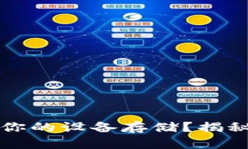 比特币钱包如何影响你的设备存储？揭秘背后的内存消耗真相