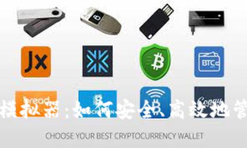 揭秘比特币钱包模拟器：如何安全、高效地管理你的数字资产