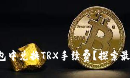 如何在欧易钱包中兑换TRX手续费？探索最优途径与技巧！