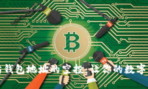 如何获取以太坊钱包地址的空投：让你的数字资产增值的秘密