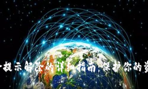 小狐狸钱包风险提示解除的详细指南:保护你的资产,从这里开始