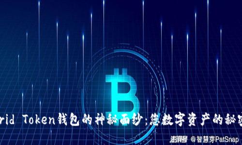 揭开Worid Token钱包的神秘面纱：您数字资产的秘密守护者