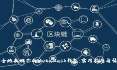 如何安全地找回你的Meta
