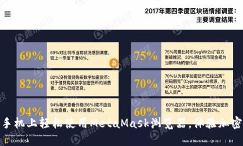如何在苹果手机上轻松使用MetaMask浏览器,体验加密世界的乐趣