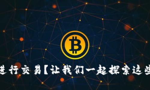 如何在Metamask上进行交易？让我们一起探索这些值得信赖的替代平台