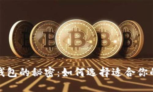 揭开比特币最好的钱包的秘密:如何选择适合你的数字资产保护工具