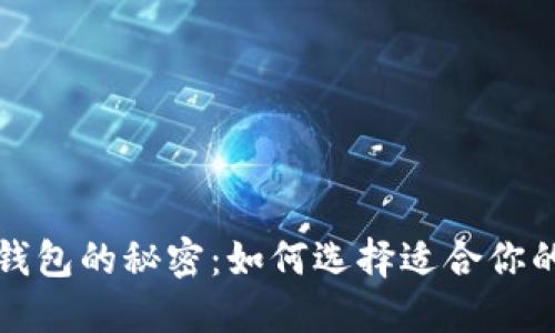 揭开比特币最好的钱包的秘密:如何选择适合你的数字资产保护工具
