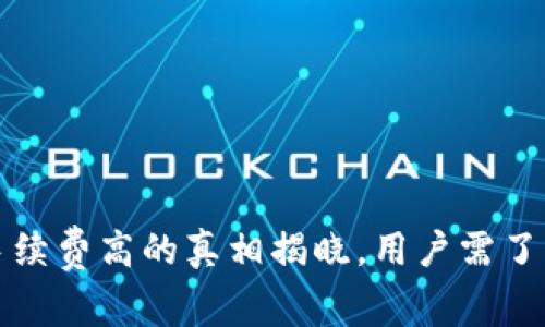 小狐狸钱包手续费高的真相揭晓，用户需了解的背后故事